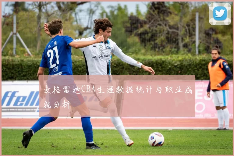 麦格雷迪CBA生涯数据统计与职业成就分析