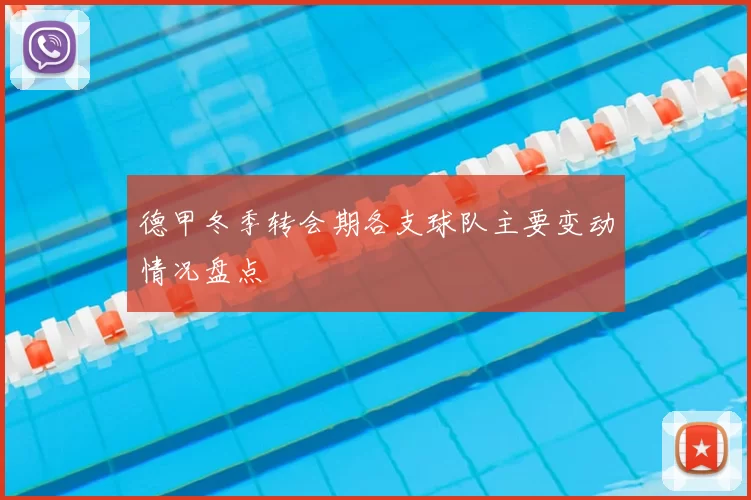 德甲冬季转会期各支球队主要变动情况盘点