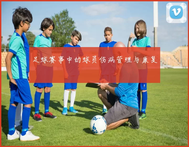 足球赛事中的球员伤病管理与康复