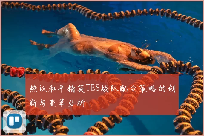 热议和平精英TES战队配合策略的创新与变革分析