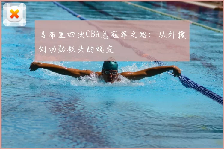 马布里四次CBA总冠军之路:从外援到功勋教头的蜕变
