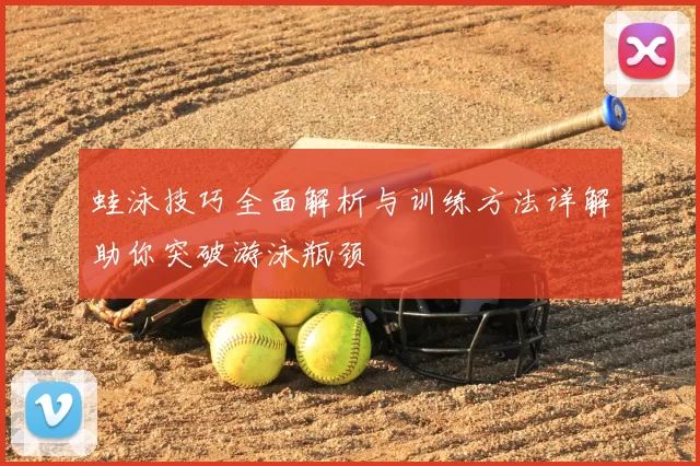 蛙泳技巧全面解析与训练方法详解助你突破游泳瓶颈
